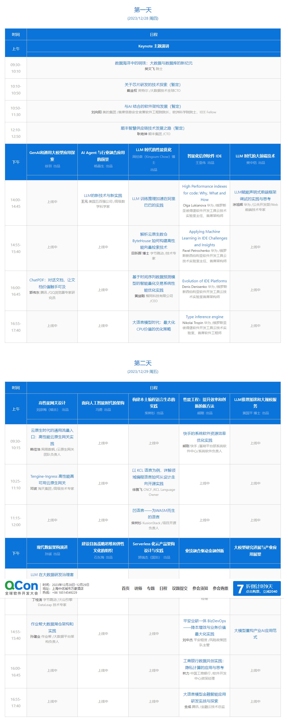 QCon 軟件開發大會 技術前沿與工程實踐的融合之道